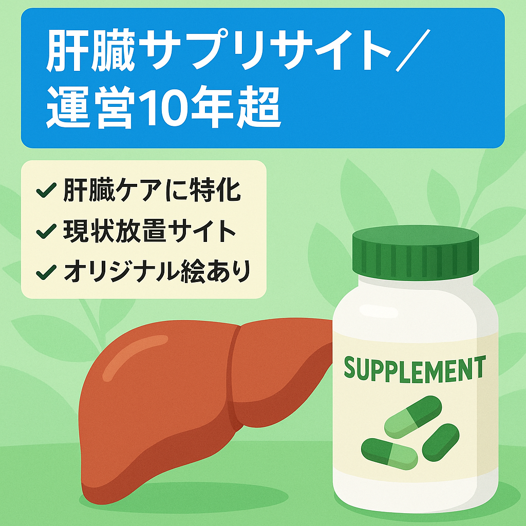 2012年から運営の肝臓系サプリサイト。放置状態で改修必須。