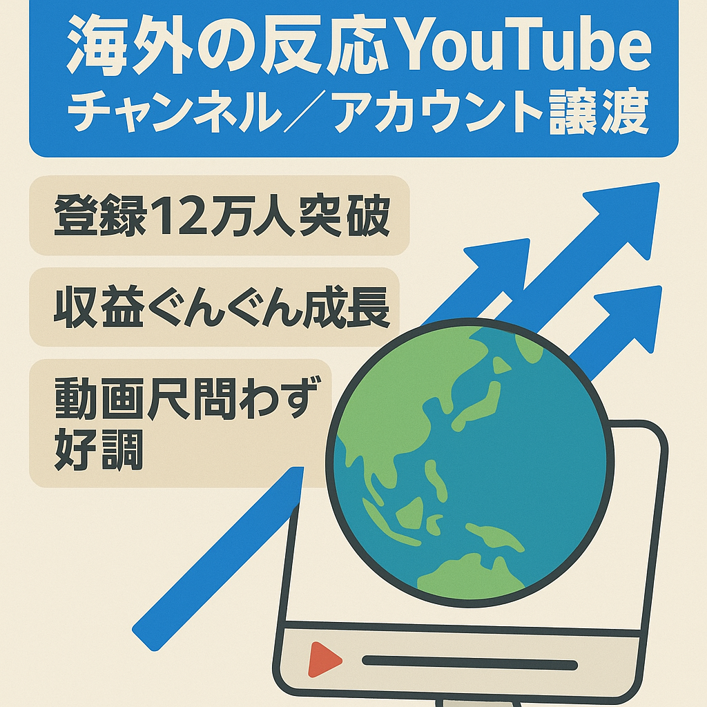 【MAX月収220万円超え】登録者120000人超の海外の反応YouTubeチャンネルのアカウント譲渡