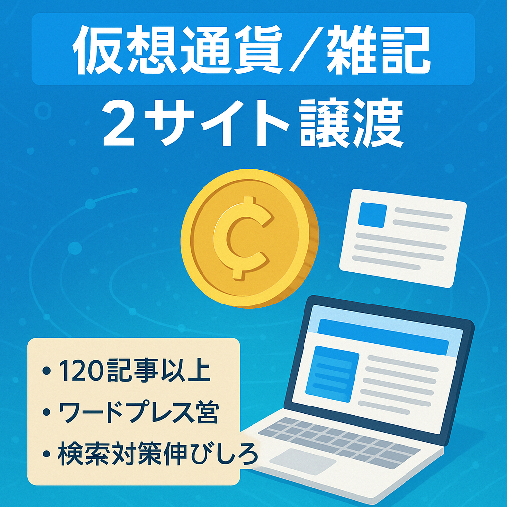仮想通貨に関するサイト＆雑記ジャンルの2サイトまとめ売り『120記事以上』
