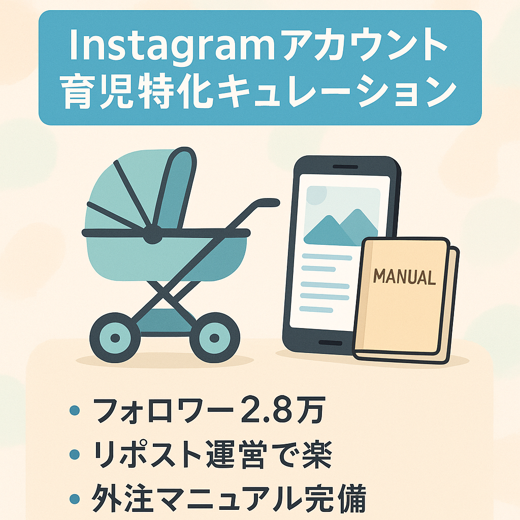 【Instagram2.8万人】ある育児領域特化のキュレーションアカウント【属人性無し/完全外注マニュアル完備】