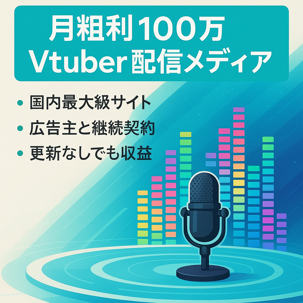 【最高月100万粗利/累計3,000万粗利】Vtuber/ライブ配信解説メディア