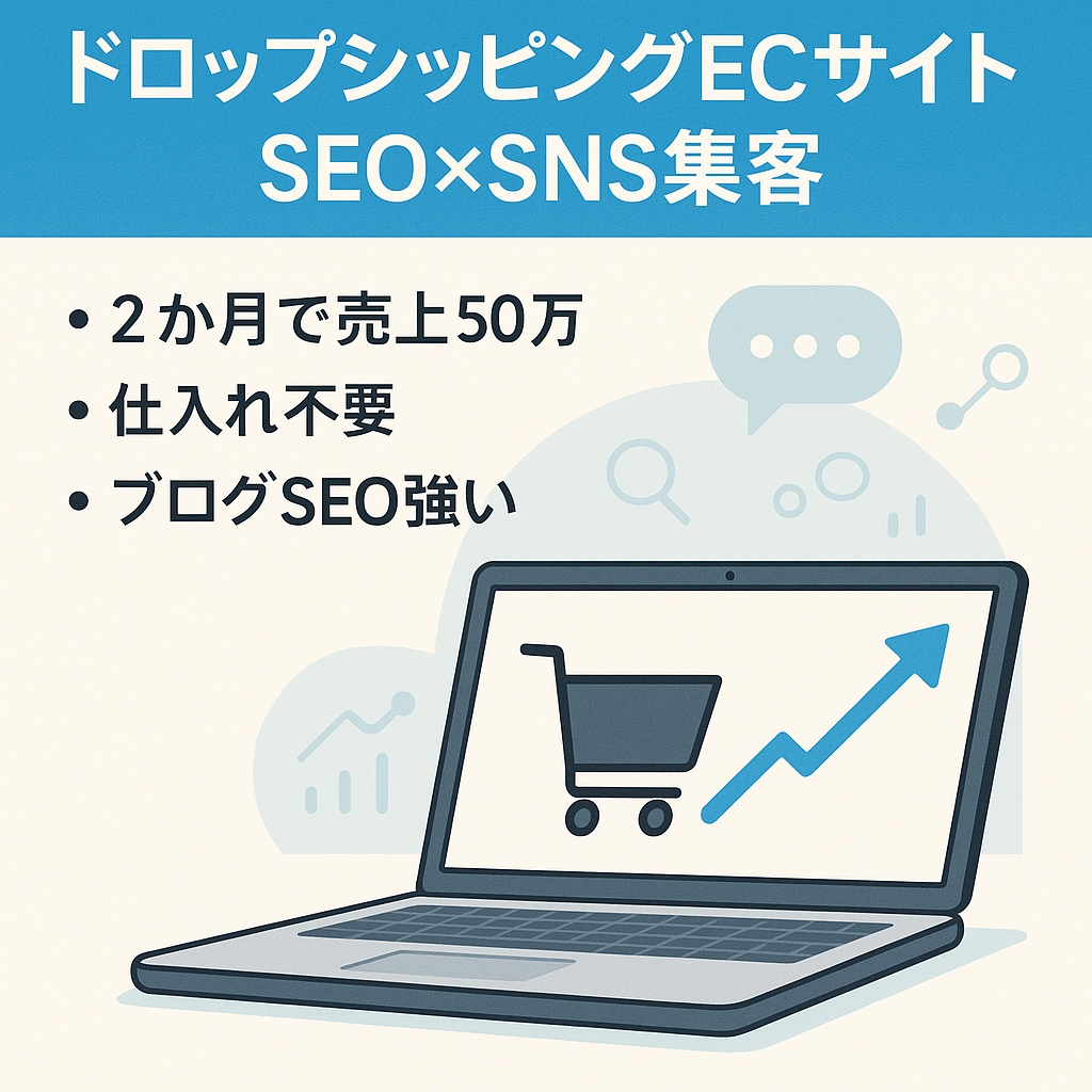 [仕入れリスクなしのドロップシッピングサイト]SEO、SNSで集客できているECサイト