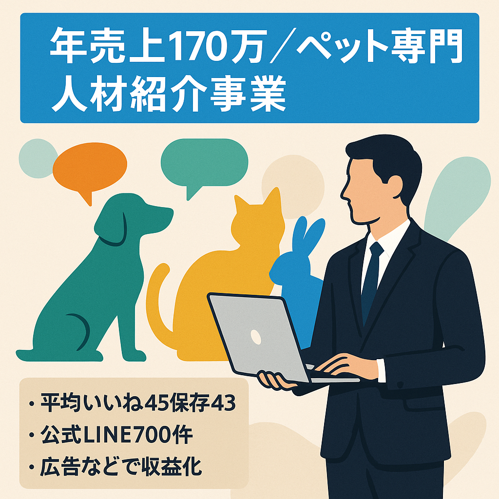 【年売上170万円】拡大するペット業界の専門職の人材紹介事業【HPとSNS▶︎公式LINEの導線確保済み】