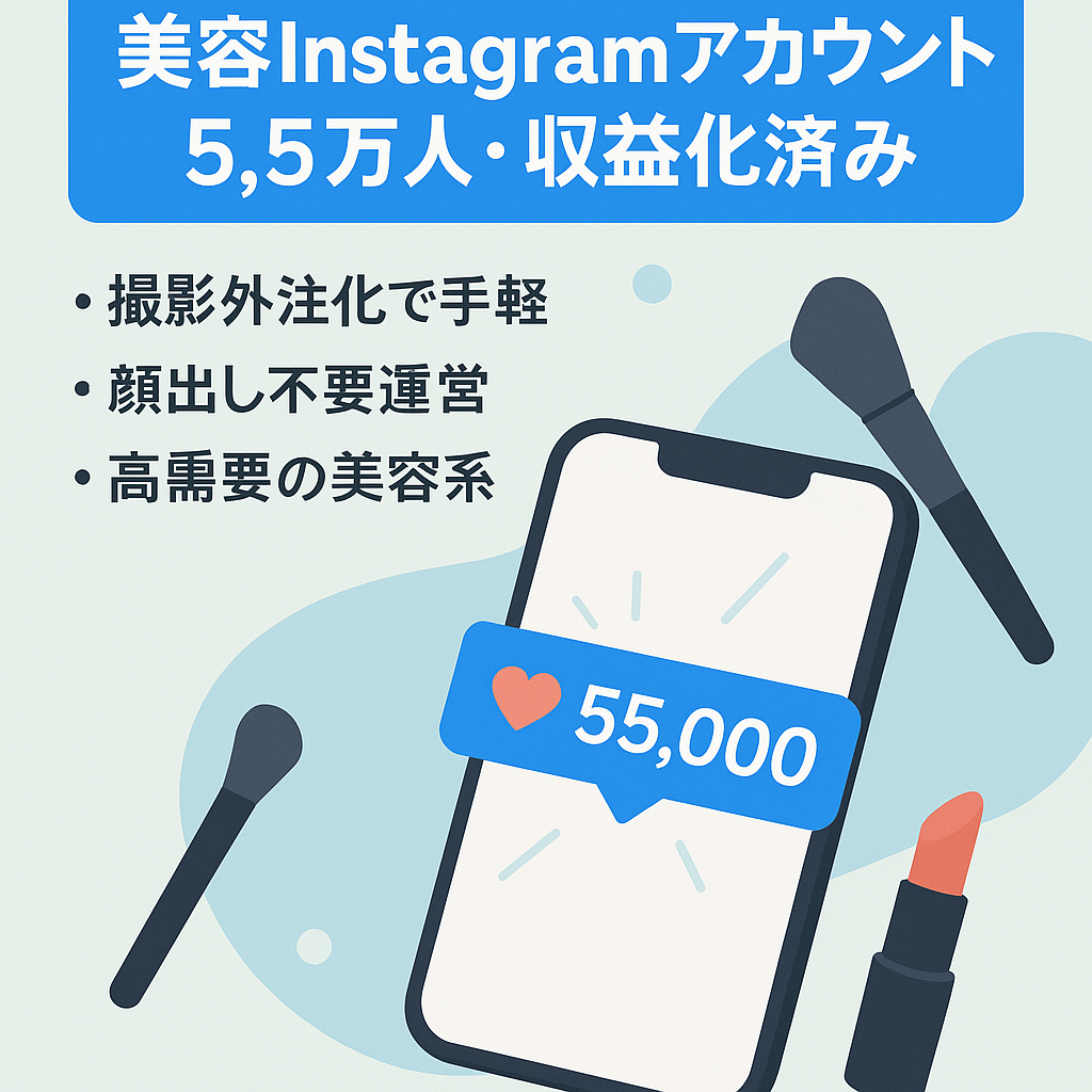 【収益化済み】5.5万人フォロワー/美容関連Instagramアカウント