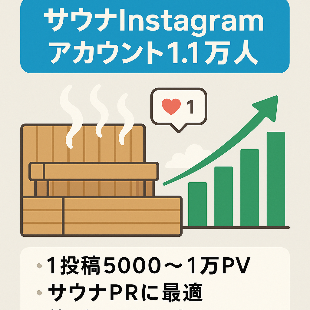 【サウナアカウント】フォロワー1.1万人の高品質なInstagramアカウント【マネタイズ歴あり】