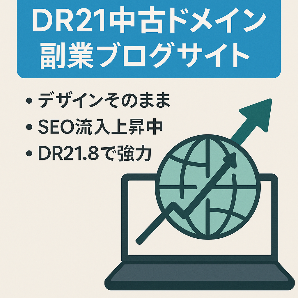 【最終値下げ】被リンク対策にも！DR21.8の中古ドメインを使用した副業メディア