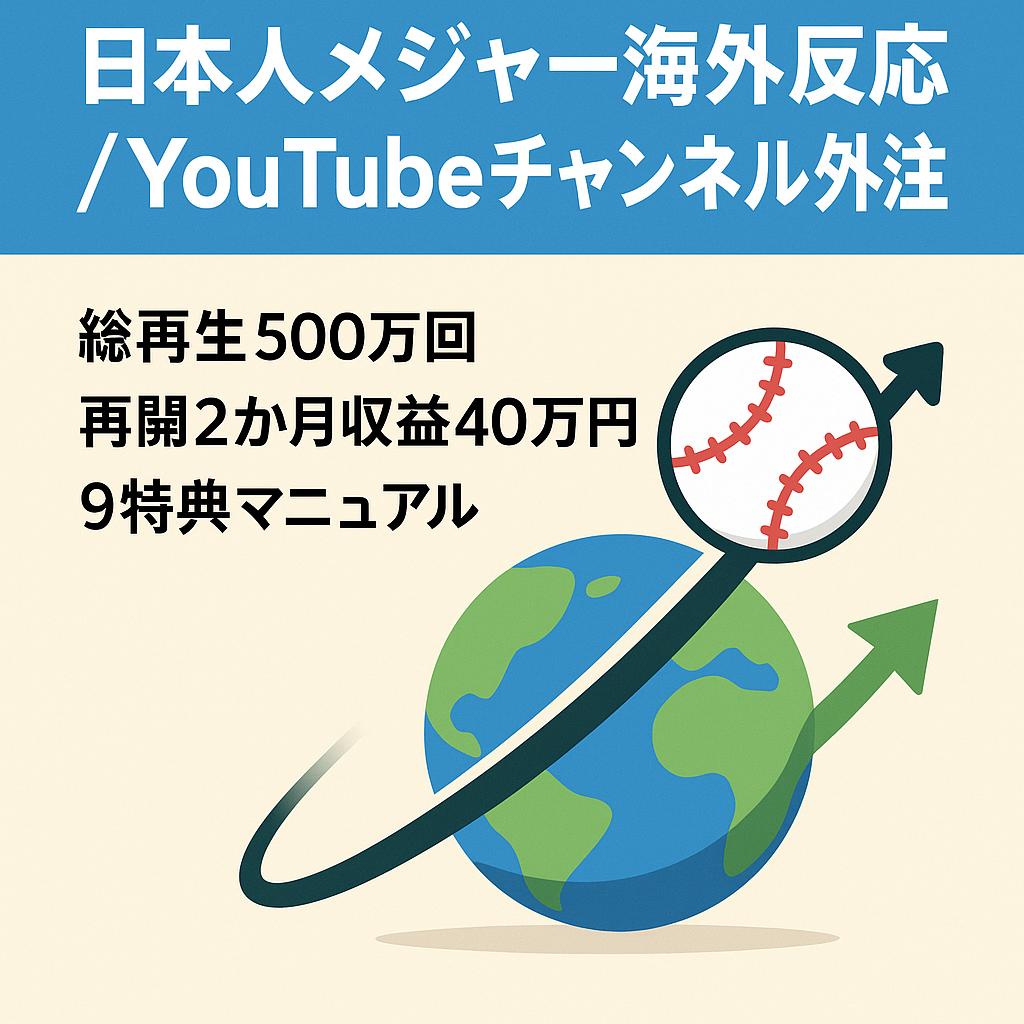 【これから最盛期！早い者勝ち】大谷翔平などの日本人メジャーリーガーの海外の反応　YouTubeチャンネル　【外注ワーカー２名付き】