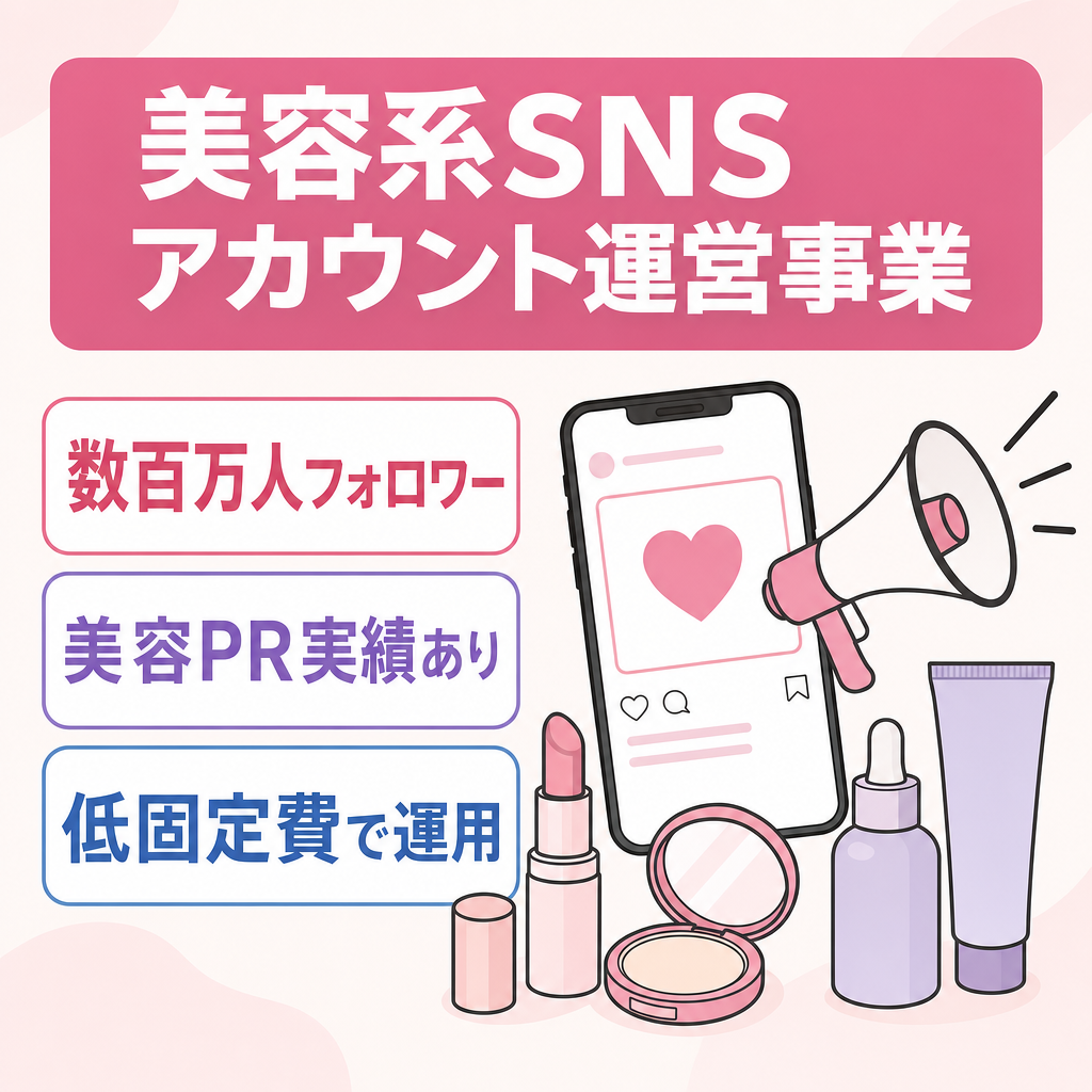 数百万人規模のSNS発信力を活用した美容系SNS運営事業