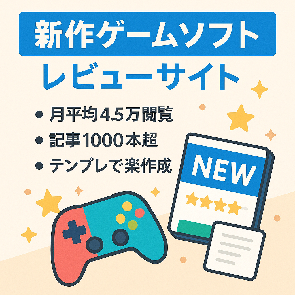 【PV数月4.5万・記事数1,000超】新作ゲームソフトのレビューサイト【PS5・PS4・Switch・スマホゲーム他】