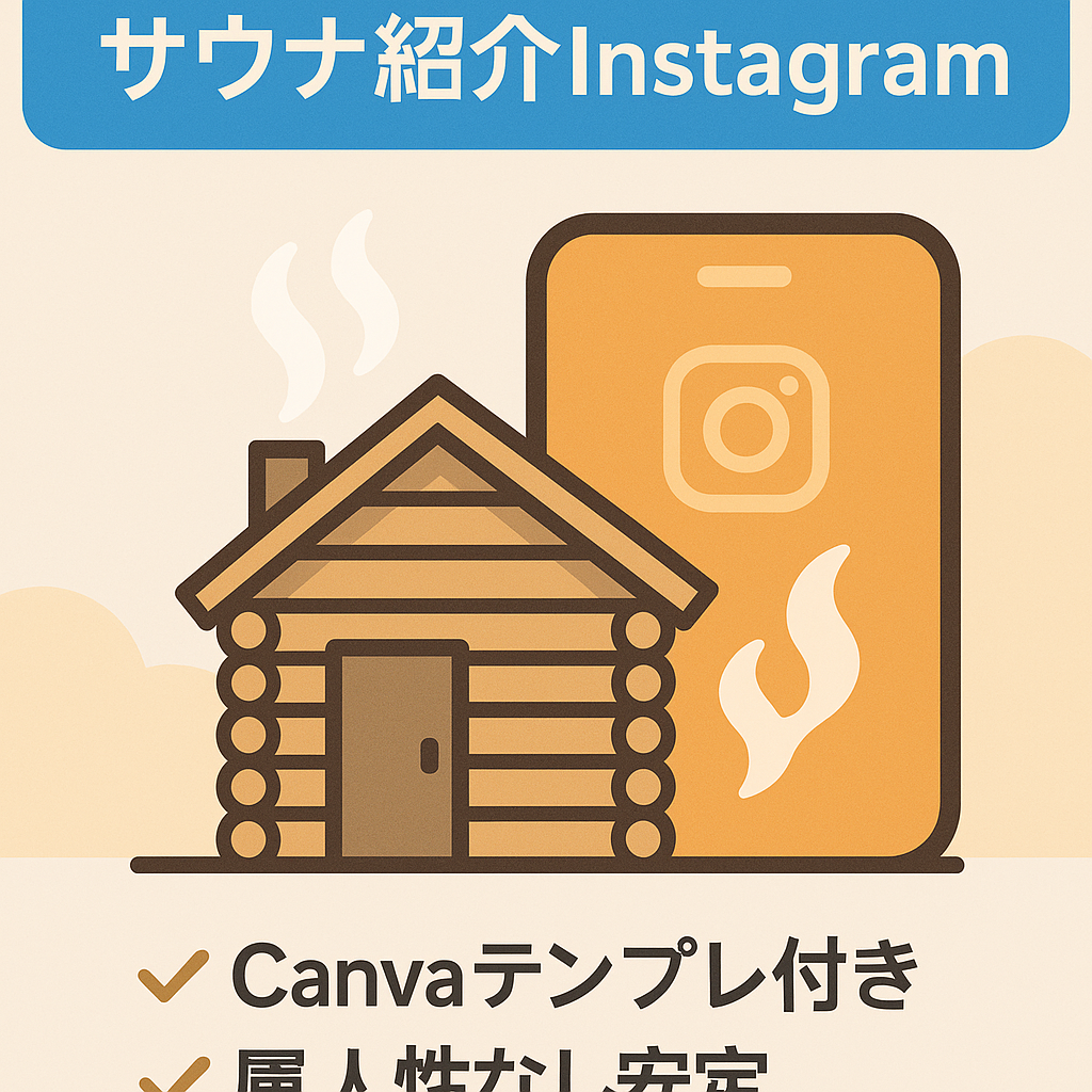 【Instagramフォロワー数1,700人以上】サウナ施設紹介の特化アカウント
