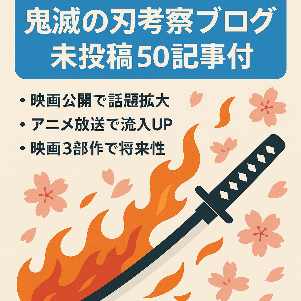 【映画絶賛公開中！邦画No１】鬼滅の刃の内容考察ブログサイト！『未投稿の記事約50記事もお付けします！』今後継続で報酬UPも可！