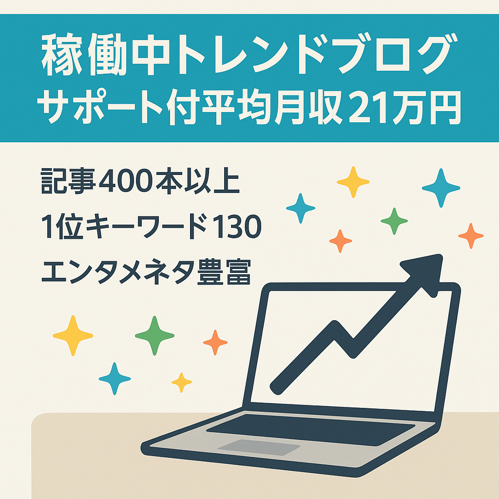 【最高月収50万円/直近半年の平均月収21万円】現在稼働中のトレンドブログ！購入者サポート・ライティングマニュアルあり