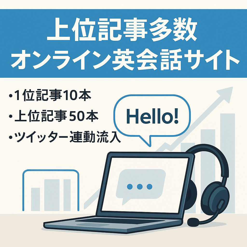 【検索上位記事多数】オンライン英会話特化サイト　これから需要の出るジャンルです