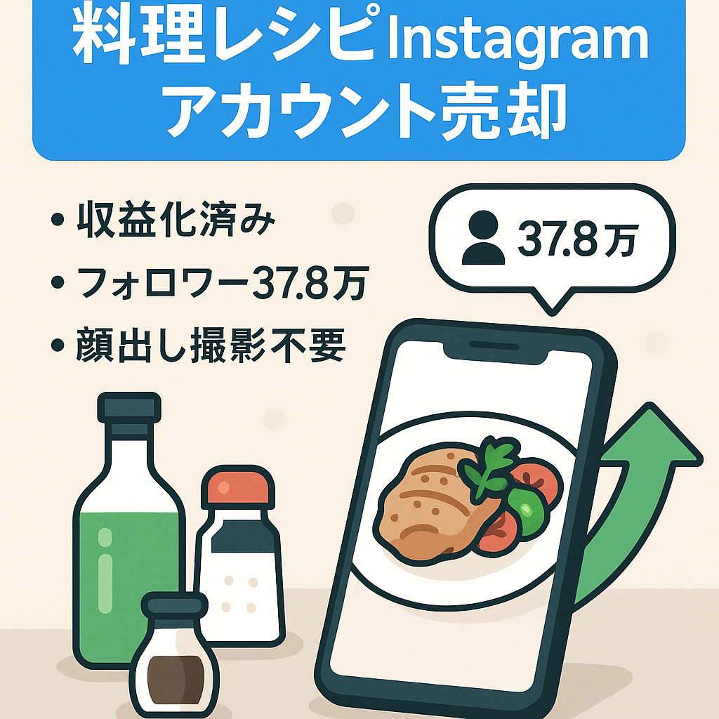 【右肩上がり成長中】フォロワー数37.8万以上/収益化済/料理・レシピInstagramアカウント(顔出しなし！/オリジナル＋リポスト運用)