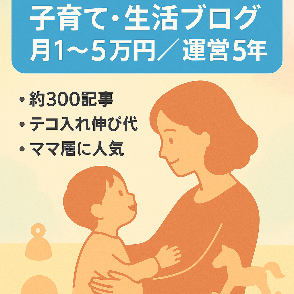 【安定的に毎月1万円～最大5万円】運営歴5年の子育て・生活ジャンルブログ