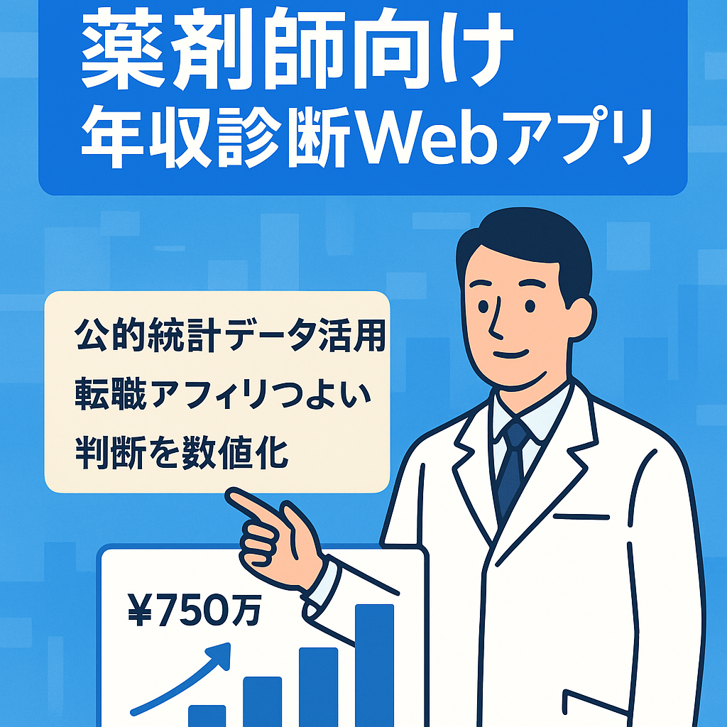 【薬剤師専用】年収診断Webアプリ（転職判断支援・公的統計データ活用）