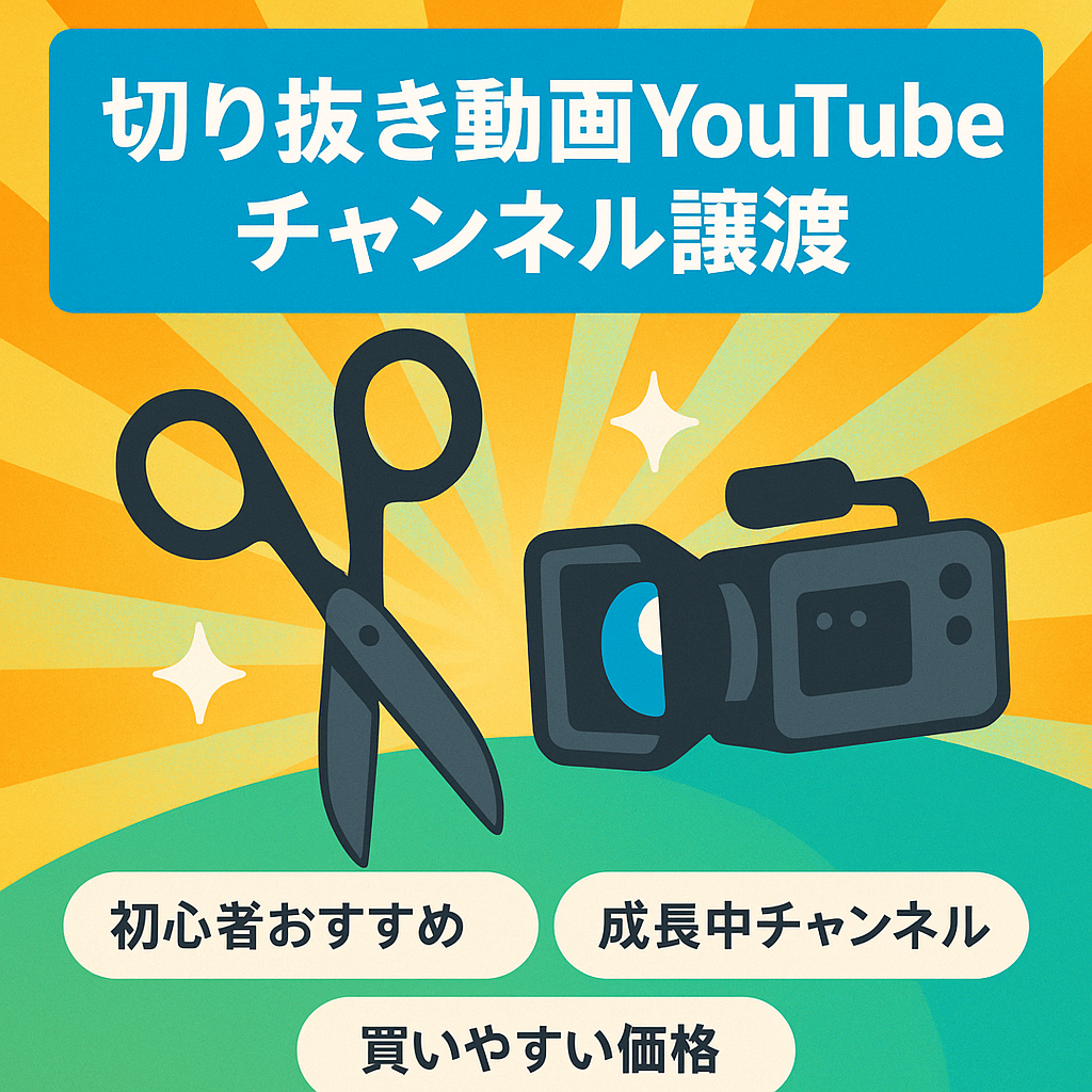 切り抜き動画YouTubeチャンネル譲渡