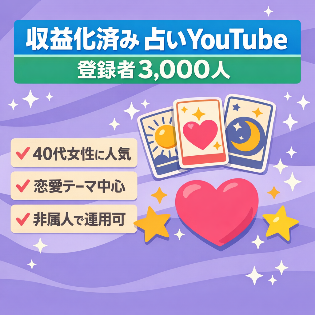 【登録者3.000人】YouTube収益化済み非属人占いチャンネル