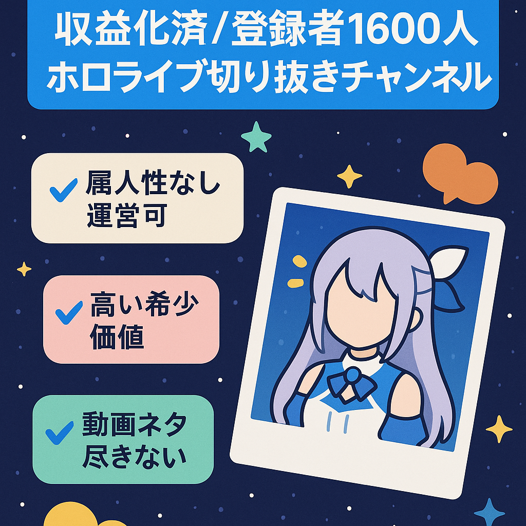 【2025年7月に収益化済み/登録者1600人超/希少価値性が非常に高い/価格交渉歓迎！】 ホロライブ切り抜きチャンネル