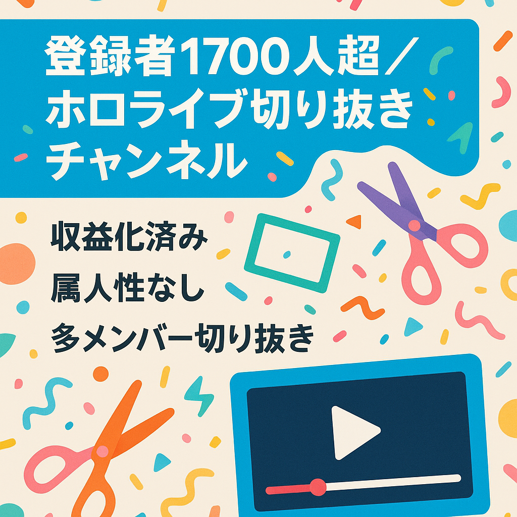 【2025年7月に収益化済み/登録者1700人超/価格交渉歓迎！】 ホロライブ切り抜きチャンネル