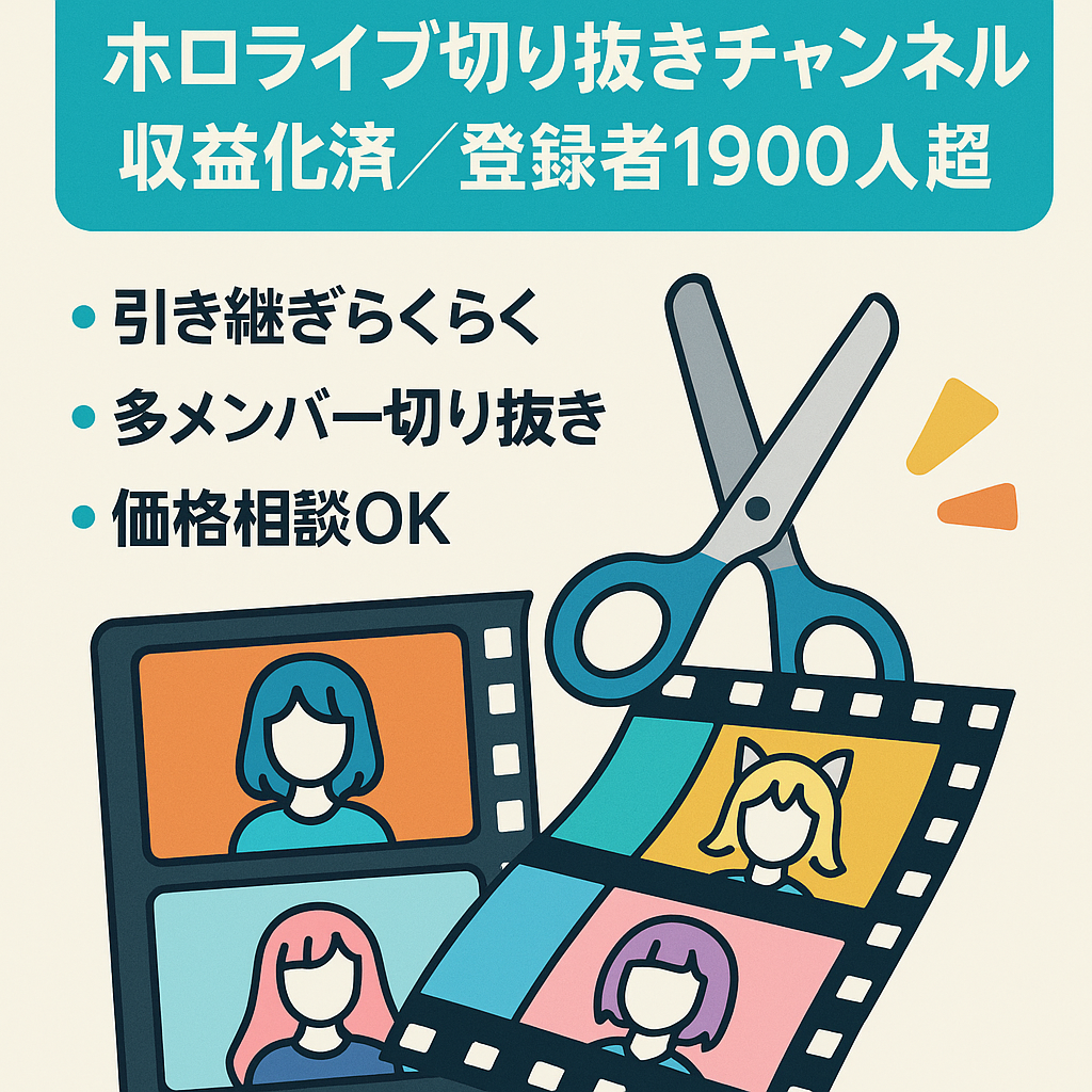 【2025年7月に収益化済み/登録者1900人超/価格交渉歓迎！】 ホロライブ切り抜きチャンネル