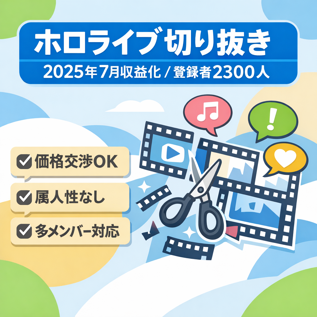 【2025年7月に収益化済み/登録者2300人超/価格交渉歓迎！】 ホロライブ切り抜きチャンネル