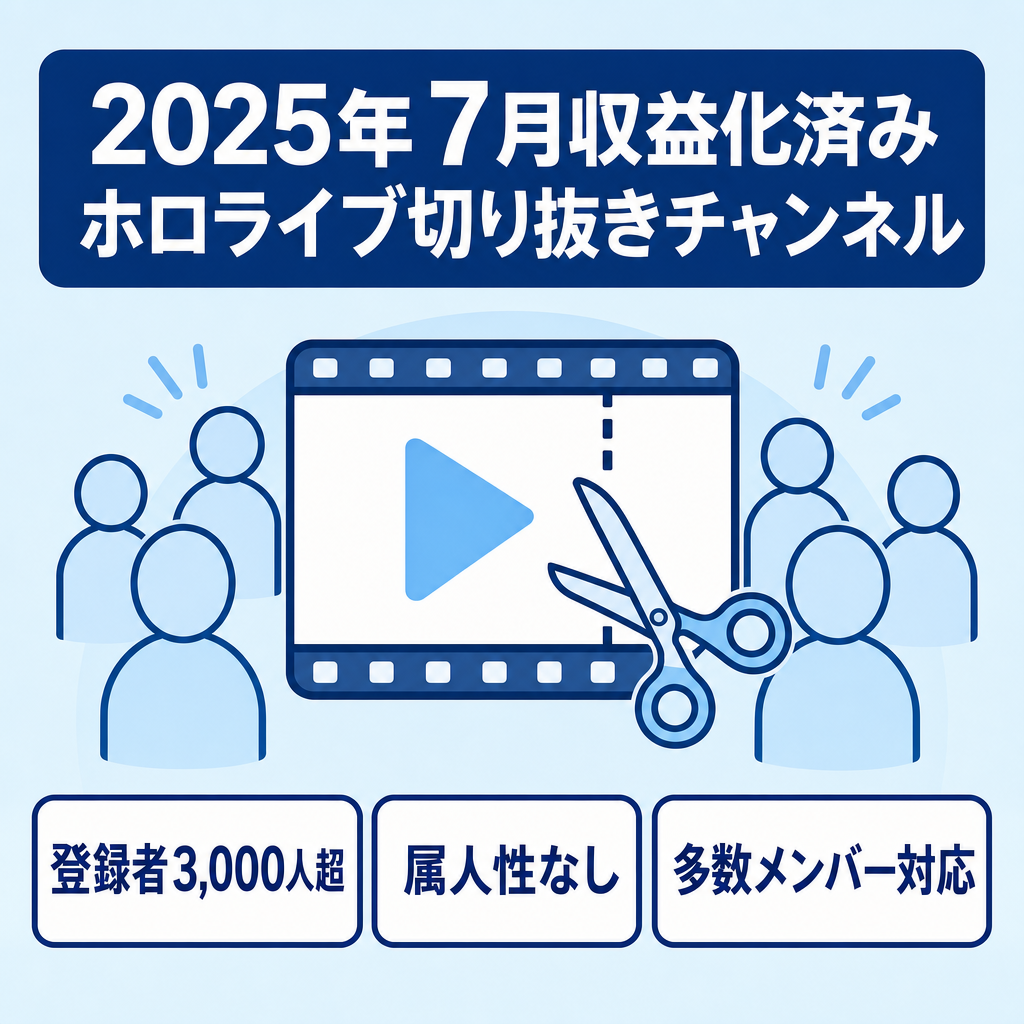 【2025年7月に収益化済み/登録者3000人超/価格交渉歓迎！】 ホロライブ切り抜きチャンネル
