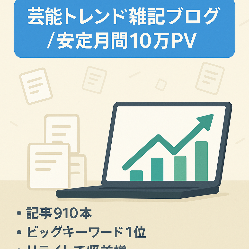 【総記事910！500以上のキーワードで1位獲得中】10万PV月収4～5万！テコ入れで収益アップ！芸能系トレンド雑記ブログ