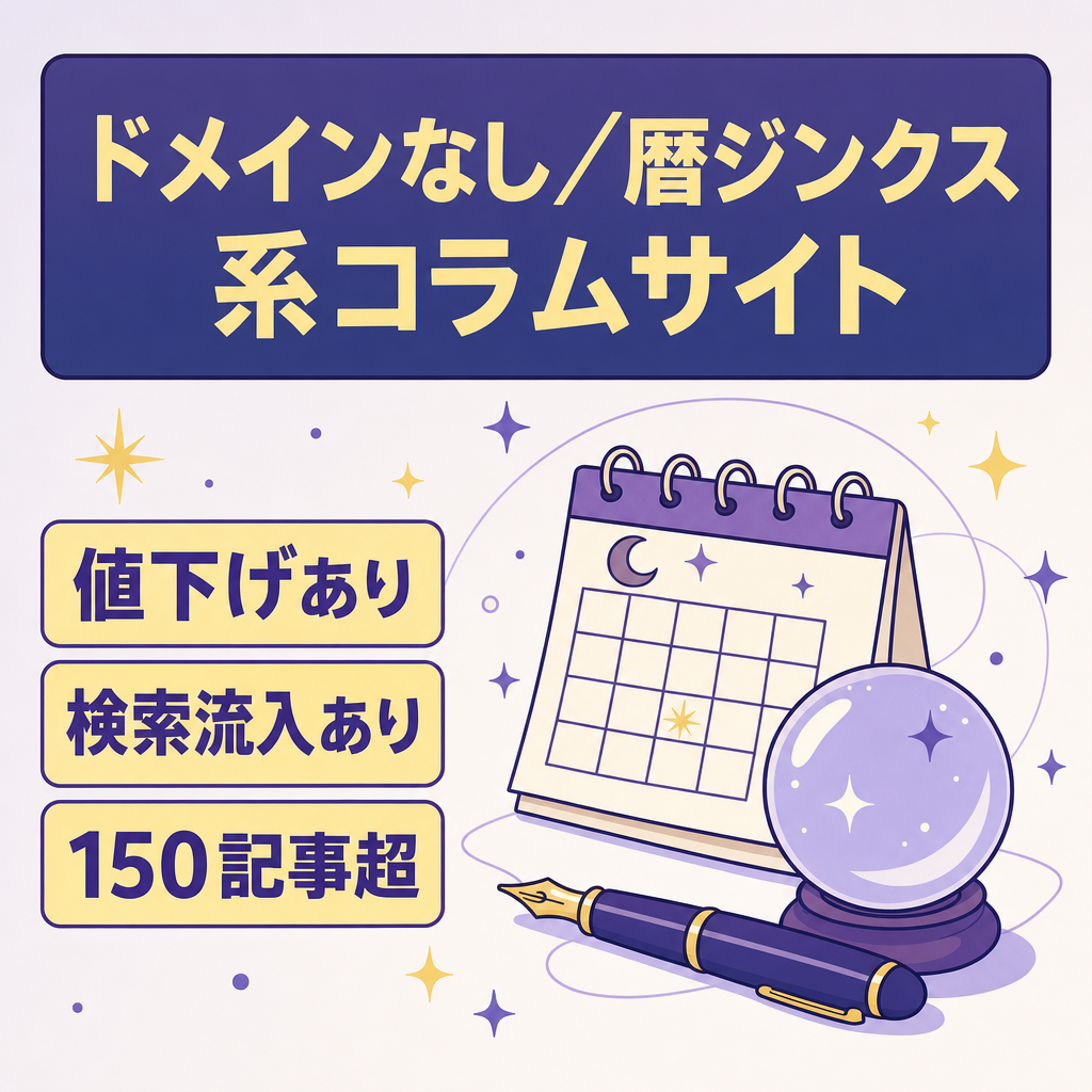 【ドメインなし・値下げ◎】暦・ジンクス等にまつわるスピリチュアル系コラム集【検索流入あり/150記事超】