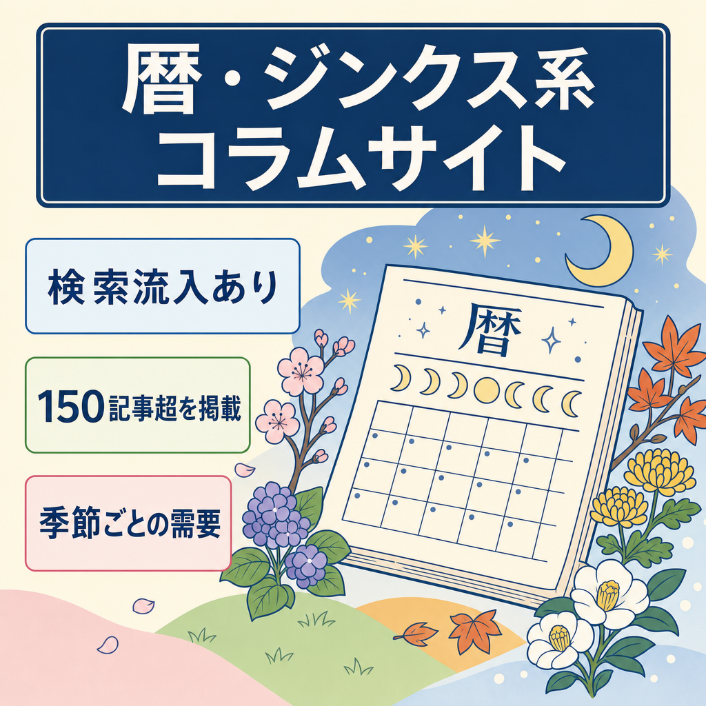 【最終値下げ】暦・ジンクス等にまつわるスピリチュアル系コラム集【検索流入あり/150記事超】