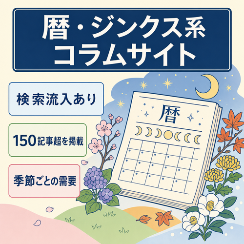 【最終値下げ】暦・ジンクス等にまつわるスピリチュアル系コラム集【検索流入あり/150記事超】