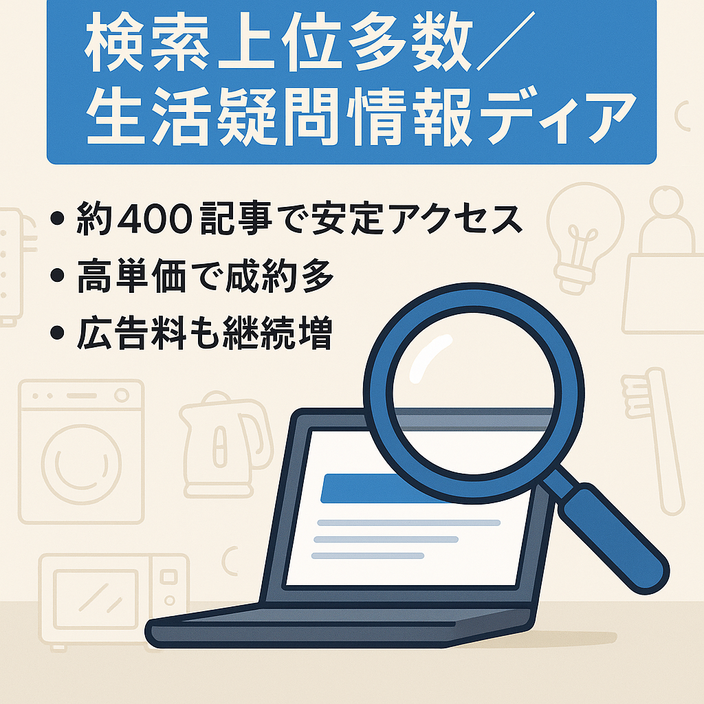 【SEO検索上位多数】日常生活の疑問に寄り添う持続型情報メディア
