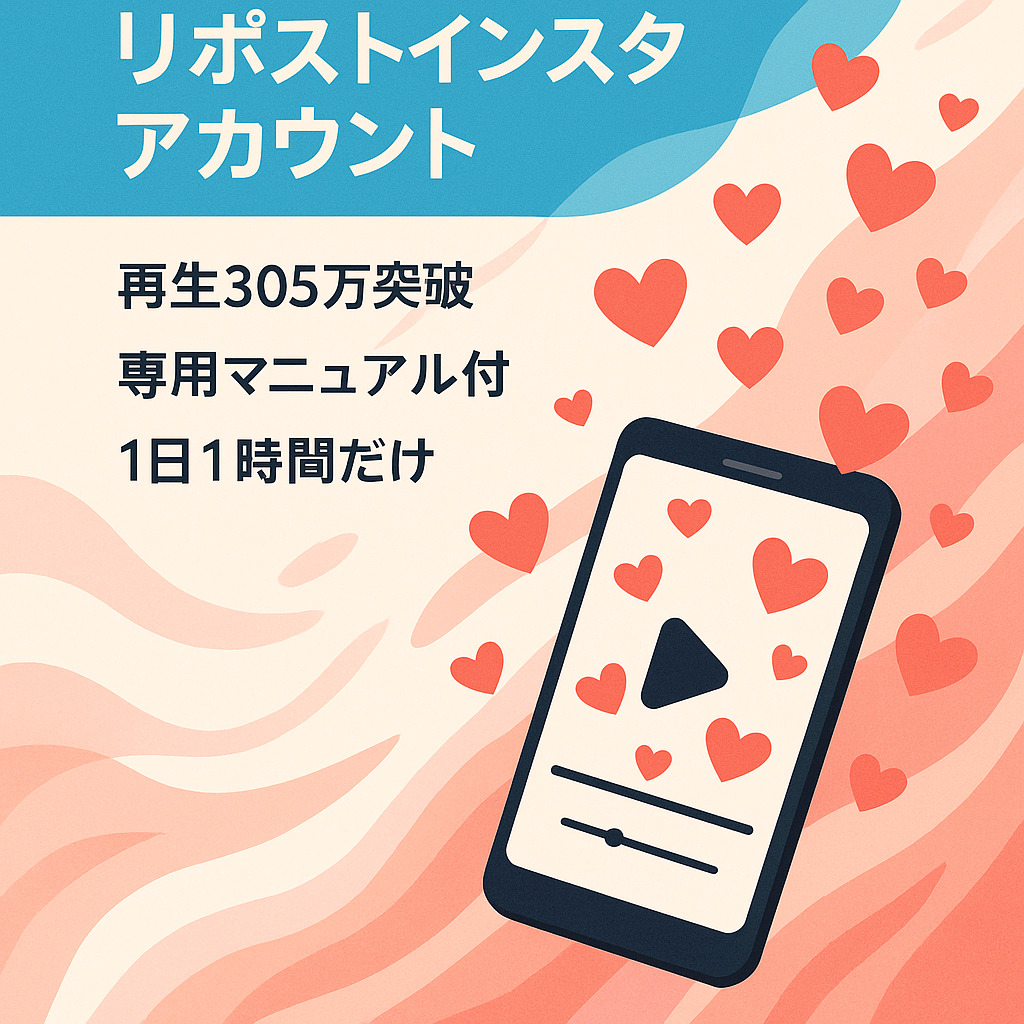 【最高305万回再生！】運用が楽なリポスト恋愛系インスタアカウント