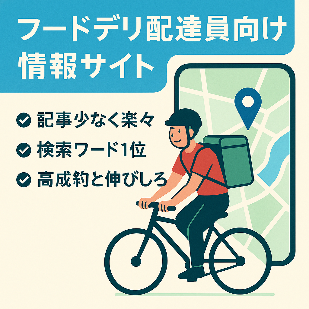 【少ない記事数でも十分】「フードデリバリーサービス配達員」向けの情報サイト（検索ワード1位有り）