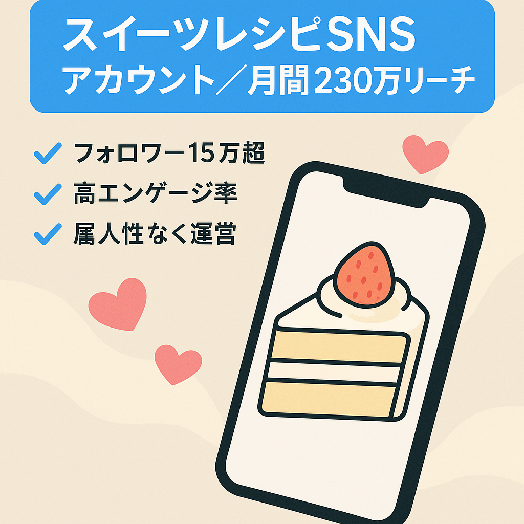 リポスト：【フォロワー15万以上】 直近30日で総リーチ約230万を達成！稀有なスイーツ系レシピカウント （属人性なし）