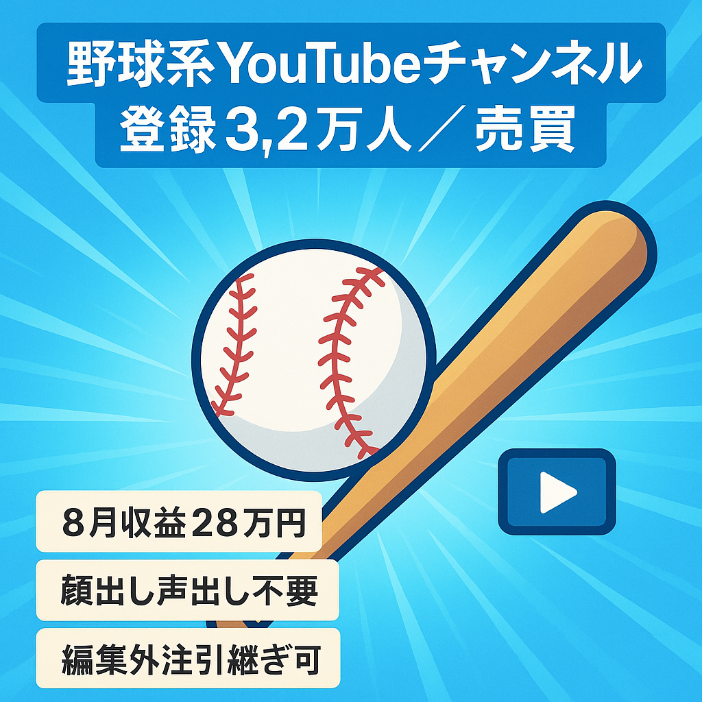 【8月収益28万円】野球ネタのYoutubeチャンネルの売買【登録者32000人越え】