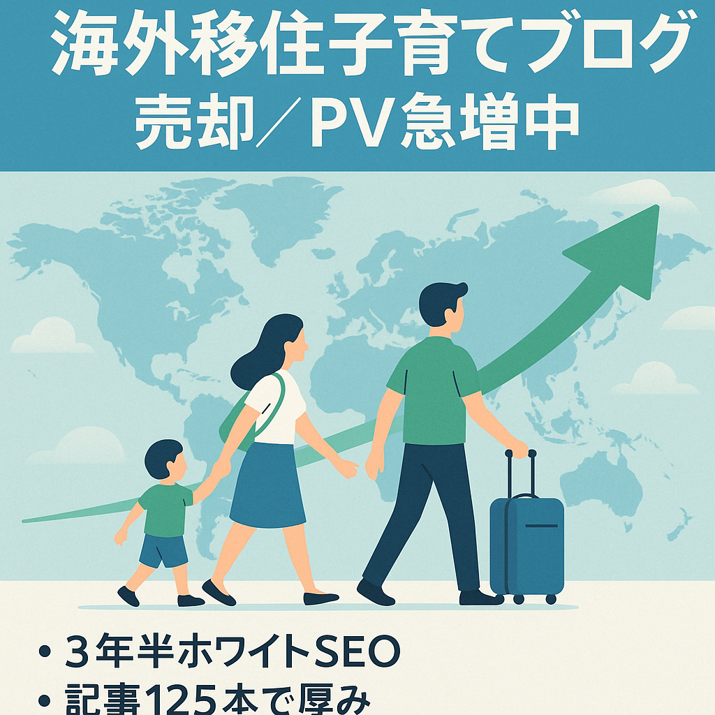 【PV右肩上がり】海外移住から子育てジャンル〜トレンド発信！3年半運営でインディックス数時間