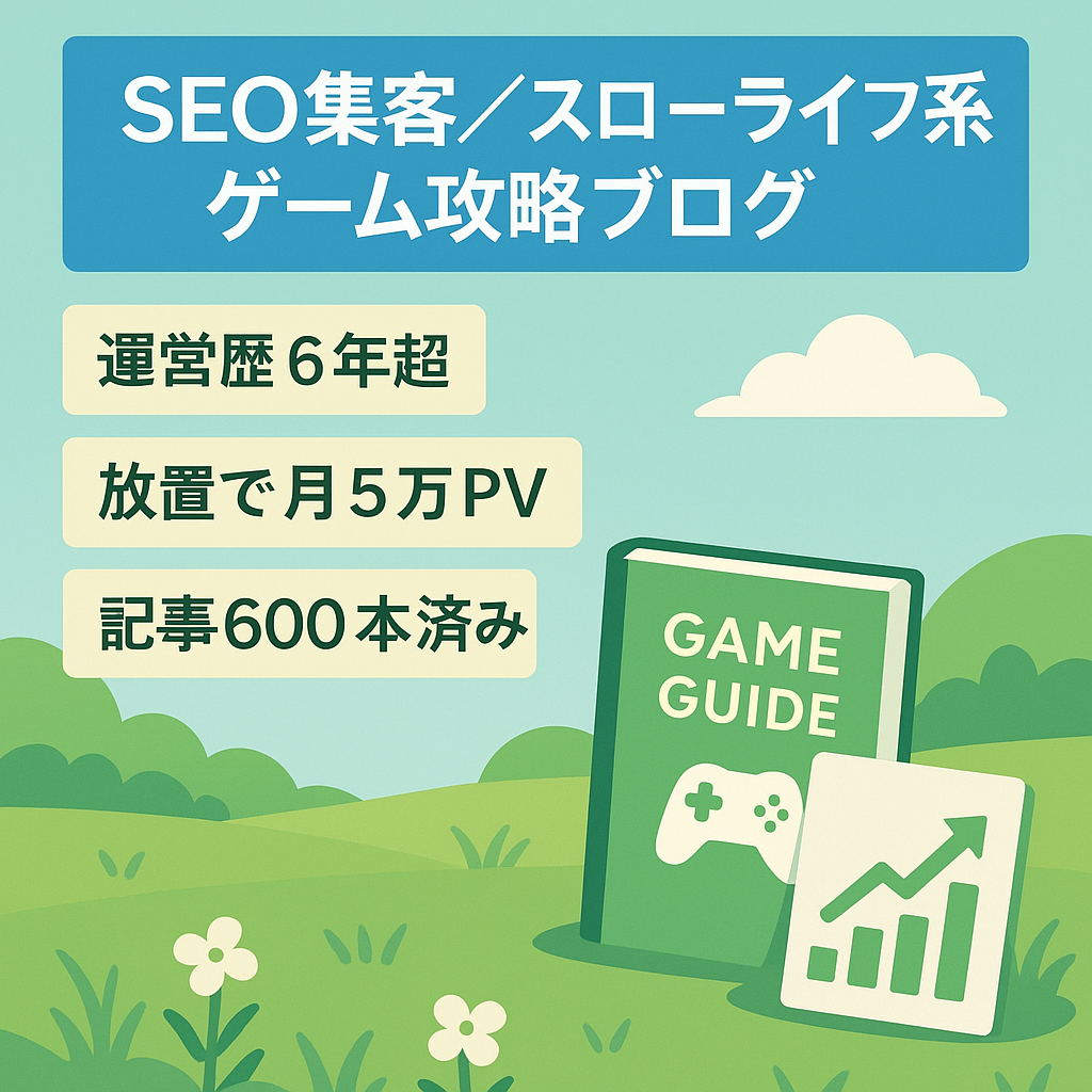 【SEO集客】スローライフ系のゲーム攻略ブログ！初心者でも運営可能