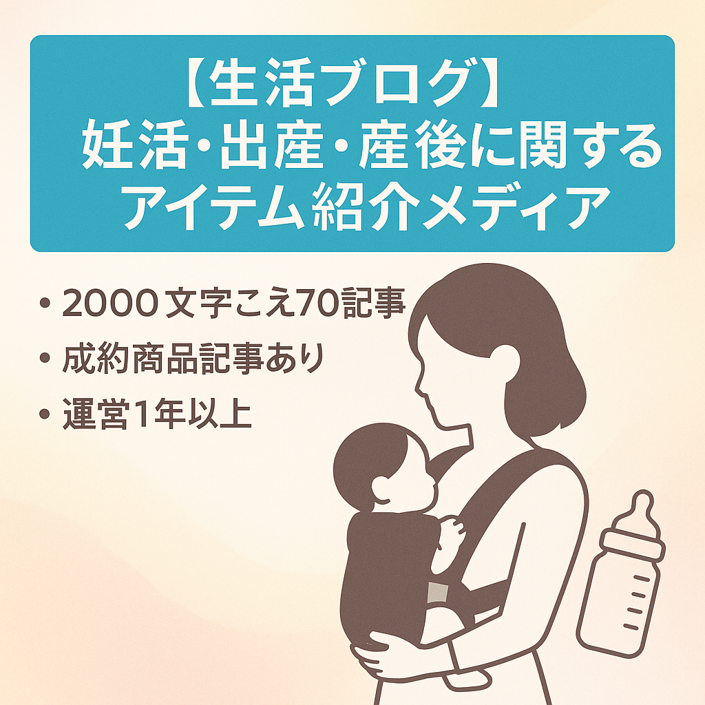 【生活ブログ】妊活・出産・産後に関するアイテム紹介メディア