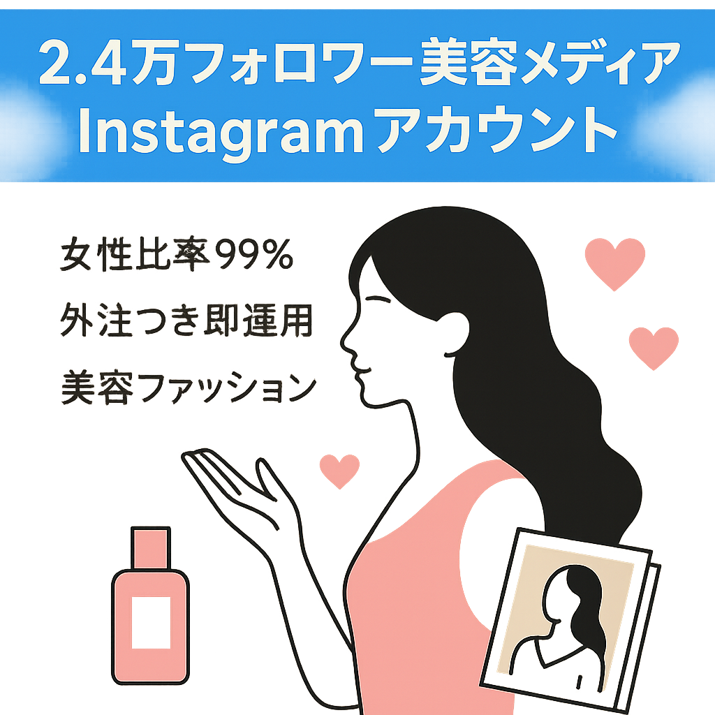 【現フォロワー2.4万人！】美容メディア系Instagramアカウント