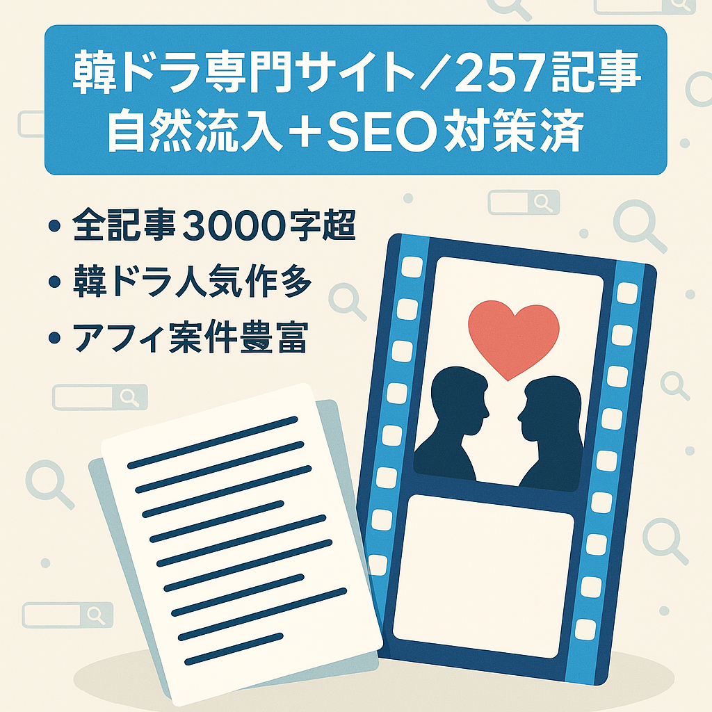 【人気の韓ドラ特化サイト】SEO対策済みで自然流入|257記事3000字以上のボリューム