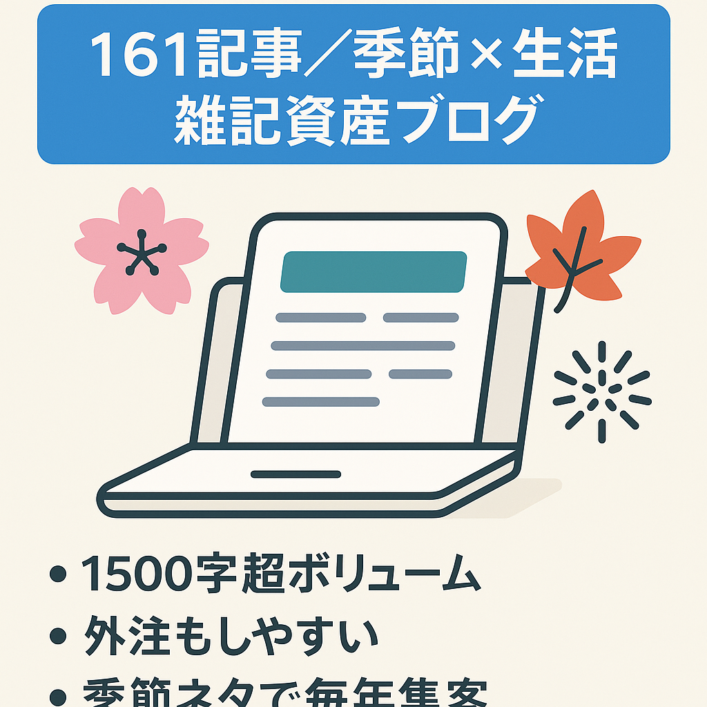 【記事数161記事！】季節記事と生活関連記事により毎年集客可能！エンタメ系あり雑記資産ブログ
