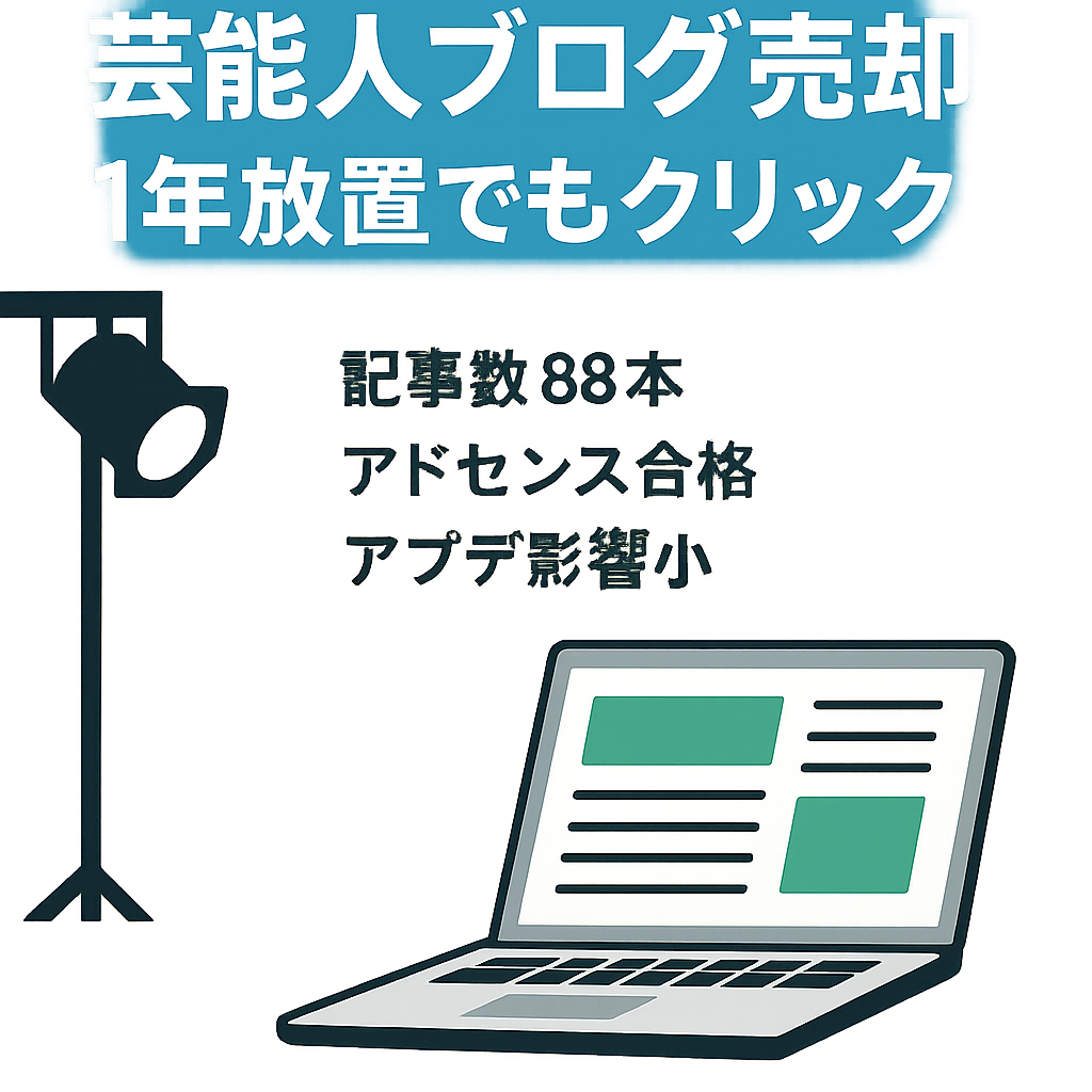 芸能人に関するブログ、売却します。1年ほど放置してもクリックされているブログです。