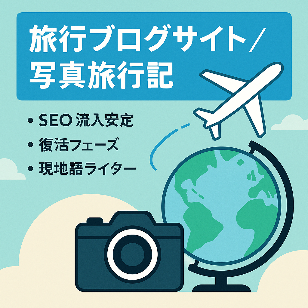 【AIに書けない実体験記事多数】旅行ブログ・オリジナル旅行写真と旅行記アリ！｜アフィリエイト＆アドセンス