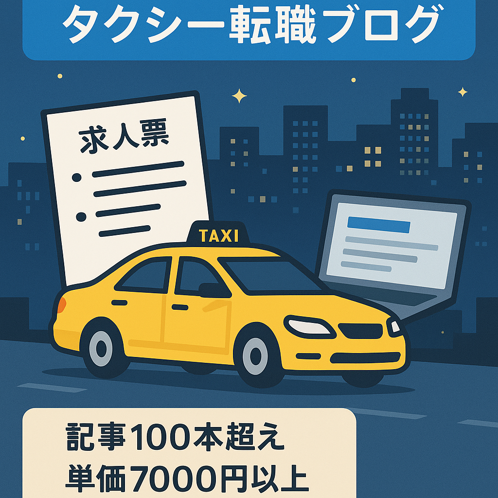 タクシー転職に特化したブログ、SEO10位以内50記事以上