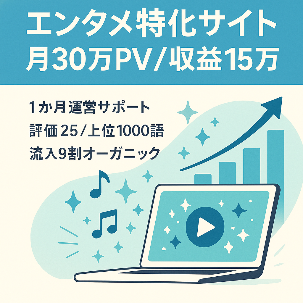 【月間30万PV・収益15万！】エンタメ特化サイト！外注マニュアル付きで運営もサポート！