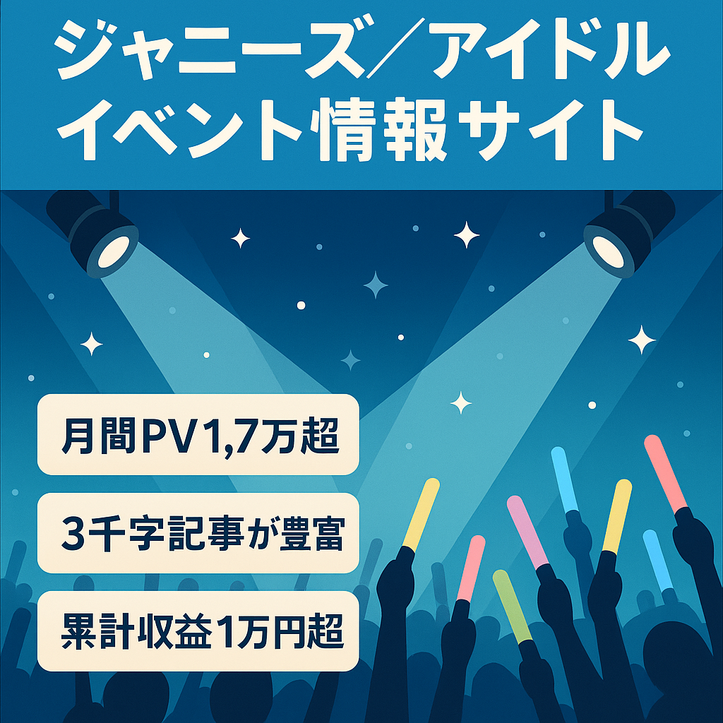 【確定1万円越え】需要が途絶えないジャニーズ＆アイドルに関連したイベント情報サイト！SEO上位あり！