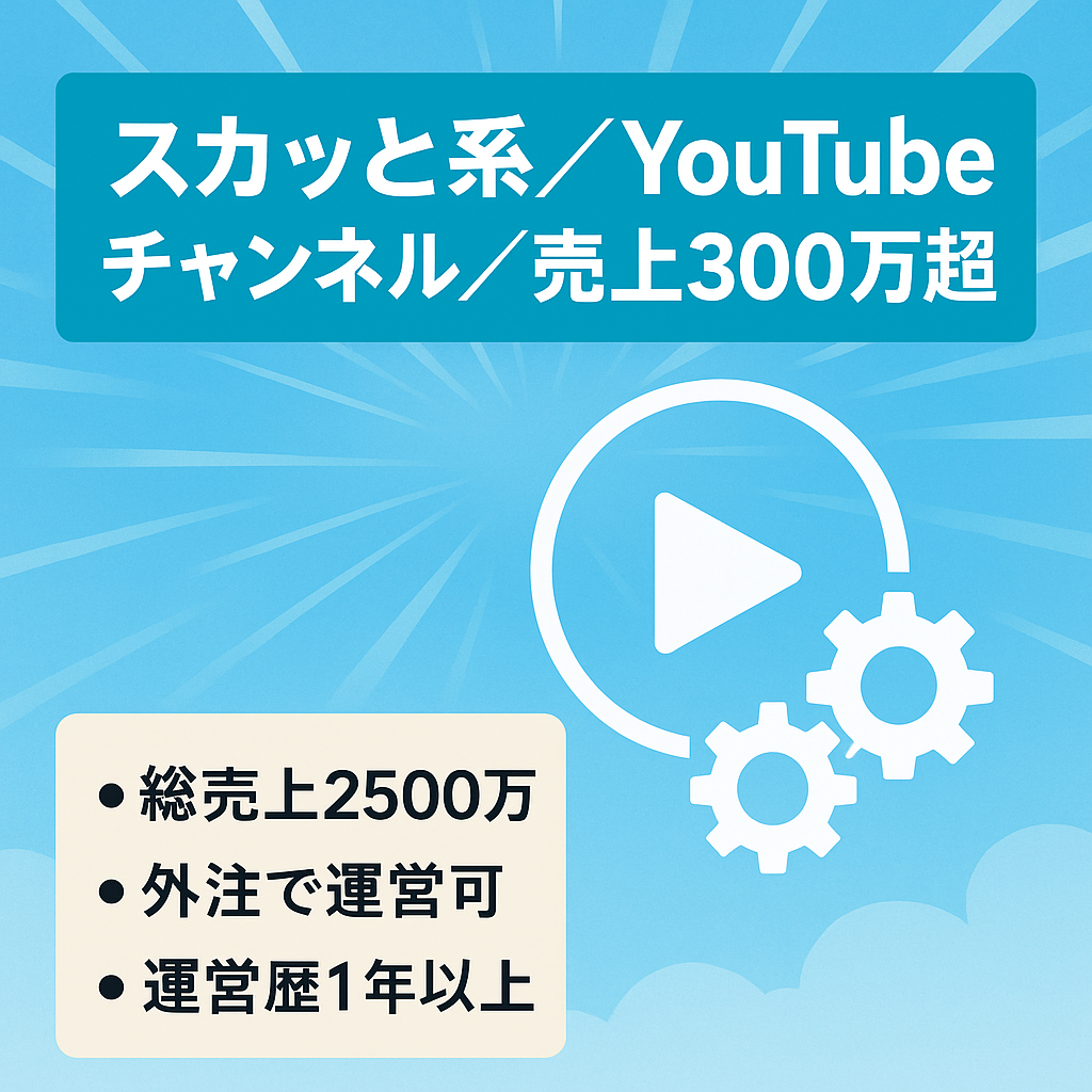 【最高売上300万越】スカッと系YouTubeチャンネル【外注化可能・属人性なし】