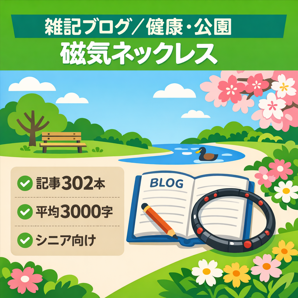 雑記ブログ・1記事当たり1千円!健康、公園、磁気ネックレスなど 広範囲ジャンル