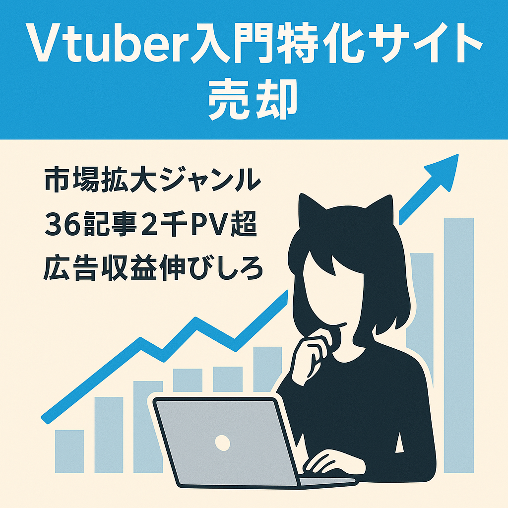 【市場規模拡大中！】Vtuberの始め方特化サイトです。ASP等で収益増化見込みあり。GRCのデータもお渡しします。
